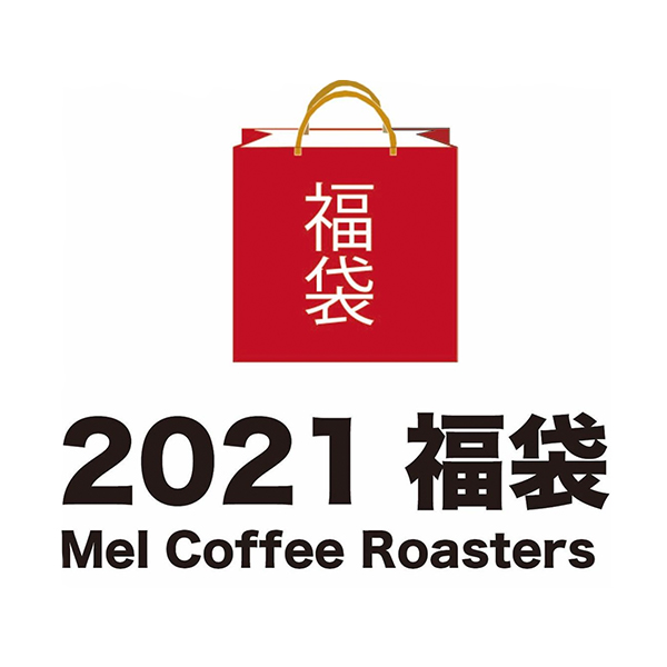 Mel Coffee Roasters 2021福袋。