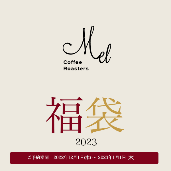 【 Mel Coffee Roasters 福袋2023 】
