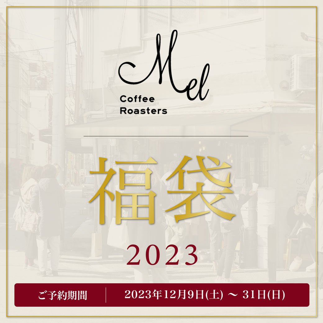 Mel Coffee Roasters 2023福袋