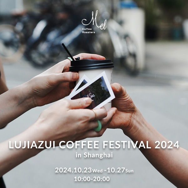 上海でのコーヒーイベントに参加します【LUJIAZUI COFFEE FESTIVAL 2024】