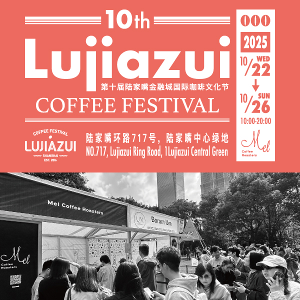 「Lujiazui Coffee Festival 2025」に参加します!