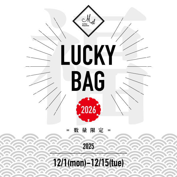 【今年もやります、Melの福袋】