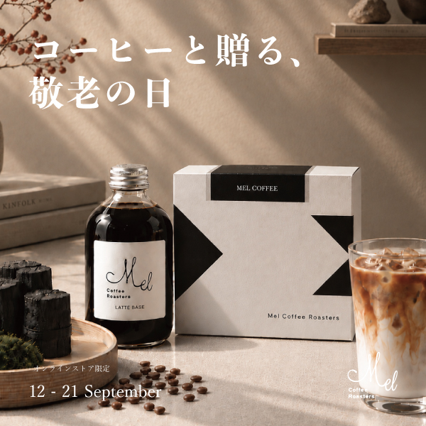 「コーヒーと贈る、敬老の日」